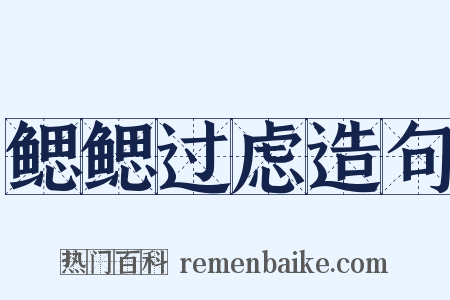 鳃鳃过虑造句是什么意思的图片